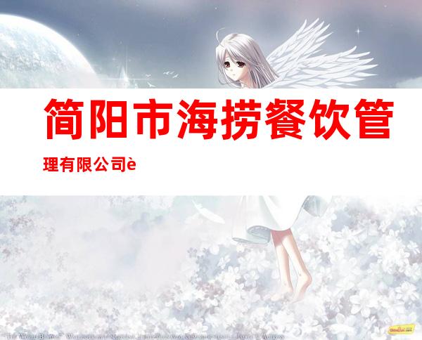 简阳市海捞餐饮管理有限公司西宁第二分公司
